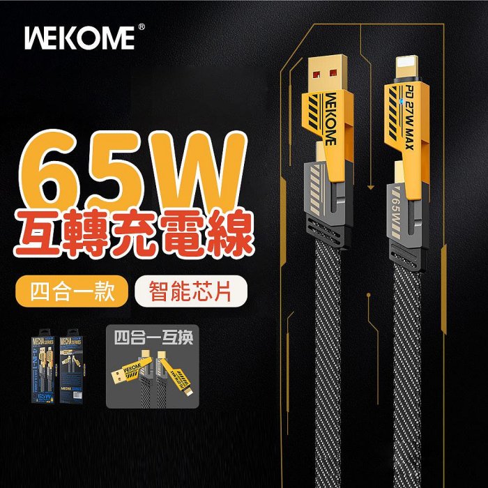 【4%點數】WEKOME 機甲二托二 65W快充磁吸數據線 typec 充電線 i15充電線 WDC-25【限定樂天APP下單享點數回饋】