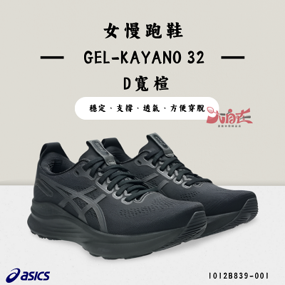【大自在】Asics 亞瑟士 GEL-KAYANO 32 女慢跑鞋 (D) 寬楦 支撐 1012B839-001