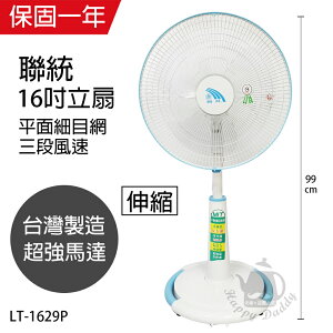 【聯統】MIT台灣製造 16吋升降電風扇(平面網/送風達6.5公尺)LT-1629P