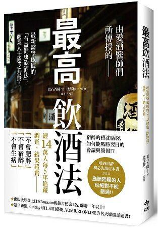 最高飲酒法：由愛酒醫師們所傳授的，最新醫學依據「有益健康飲酒法」，商業人士趨之若鶩！ | 拾書所