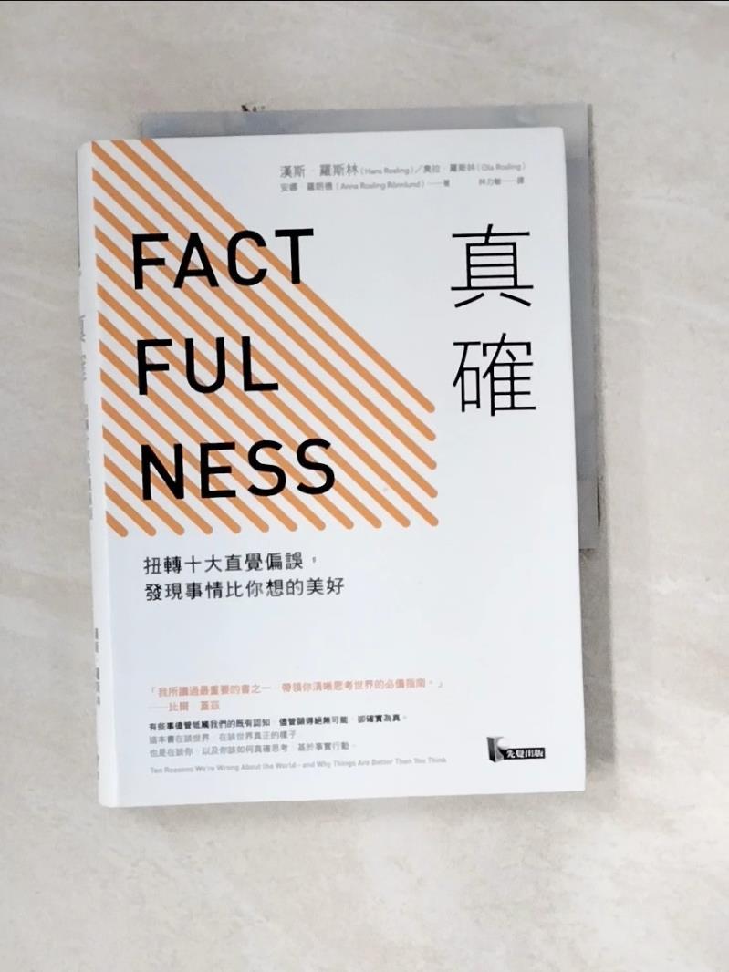 【書寶二手書T1／心理_URZ】真確-扭轉十大直覺偏誤，發現事情比你想的美好_漢斯．羅斯林