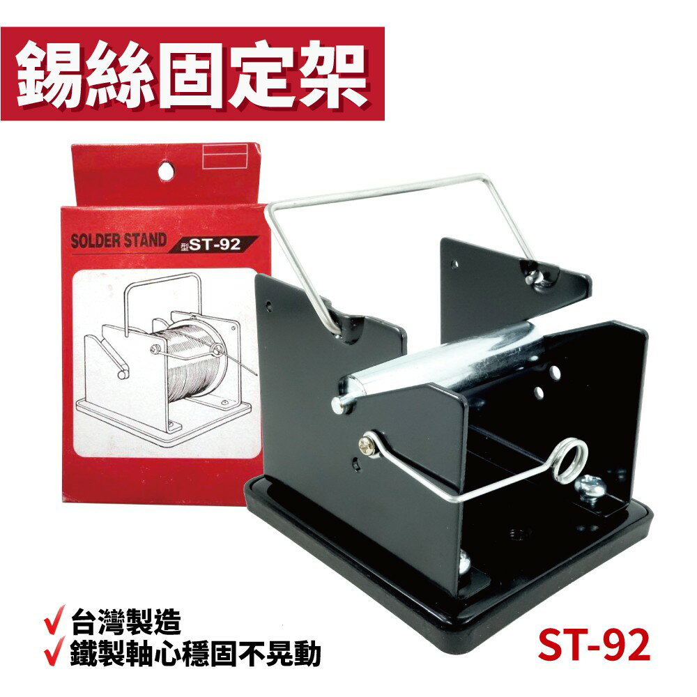 【Suey電子商城】ST-92 高級錫絲固定架 錫絲架 鐵製軸心 台灣製造