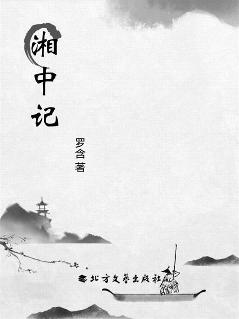 【電子書】湘中记 0
