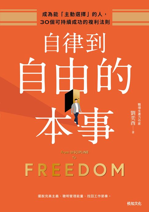 自律到自由的本事：成為能「主動選擇」的人，30個可持續成功的複利法則【電子書】