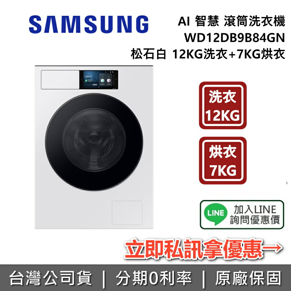 【8/31前登錄送超商數位商品券1000元+全館領券再折 】SAMSUNG 三星 WD12DB9B84GNTW AI智慧滾筒洗衣機 松石白 12KG洗衣+7KG烘衣