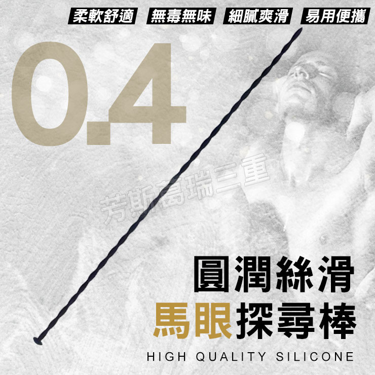 圓潤絲滑 馬眼探尋棒(0.4cm) 馬眼刺激 sm