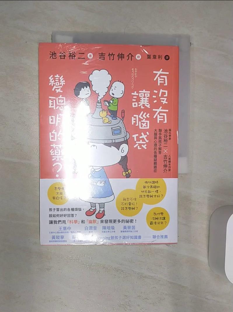 【書寶二手書T3／少年童書 Q8L】有沒有讓腦袋變聰明的藥？：腦科學家池谷裕二 X 人氣繪本作家吉竹伸介，聯手為小朋友解答大腦與心理的各種疑難雜症 池谷裕二, 葉韋利