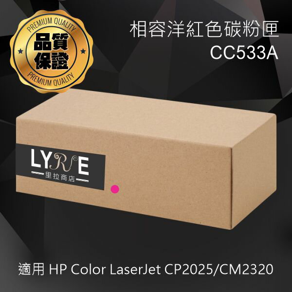 HP CC533A 304A 相容洋紅色碳粉匣 適用 HP Color LaserJet CP2025/CM2320