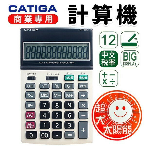 CATIGA 計算機 JS-120LT 中文稅率 商用12位數 /一台入(促299) 中長型 大太陽能 稅率功能 螢幕可抬頭【APP滿額下單10%點數(單一帳號最高5000點)】1/31止