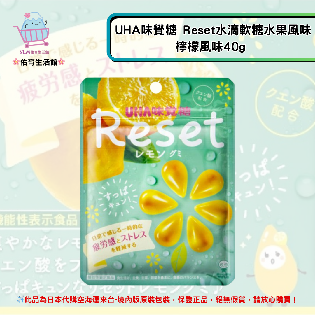 《UHA 味覺糖》Reset水滴軟糖水果風味-檸檬風味40g ✿現貨+預購✿日本境內版原裝代購🌸佑育生活館🌸
