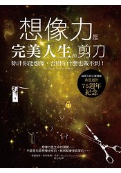 想像力是完美人生的剪刀：除非你能想像，否則你什麼也做不到！ | 拾書所