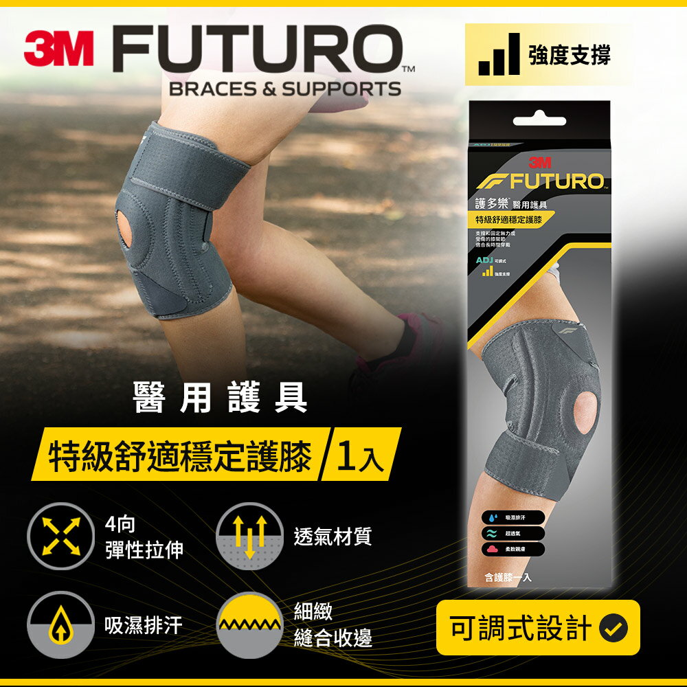 3M FUTURO護多樂 特級舒適穩定護膝
