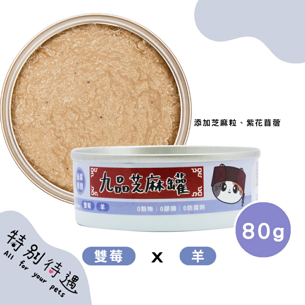 九品芝麻罐 機能肉泥 肉絲 主食罐 無穀貓主食罐 肉泥主食罐 貓咪食品 貓主食罐 貓罐頭【240106】 0
