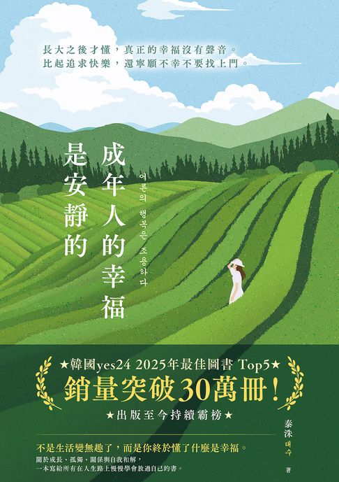 成年人的幸福是安靜的【電子書】