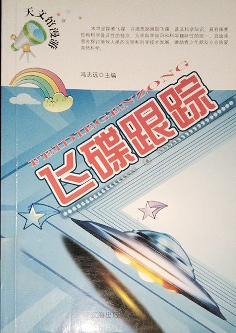 飞碟跟踪【電子書】