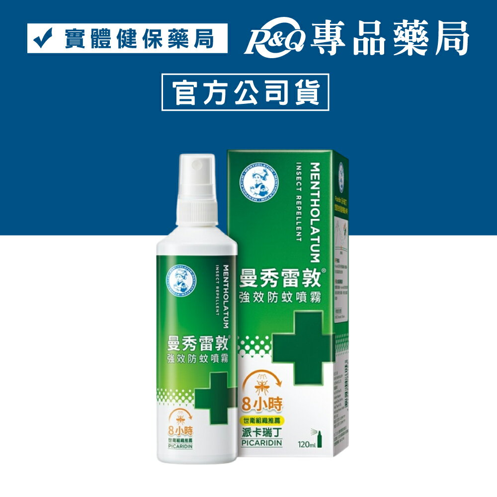曼秀雷敦 強效防蚊噴霧 (世衛組織推薦-派卡瑞丁 8小時 無DEET、樟腦) 120ml/瓶 專品藥局 【2031685】