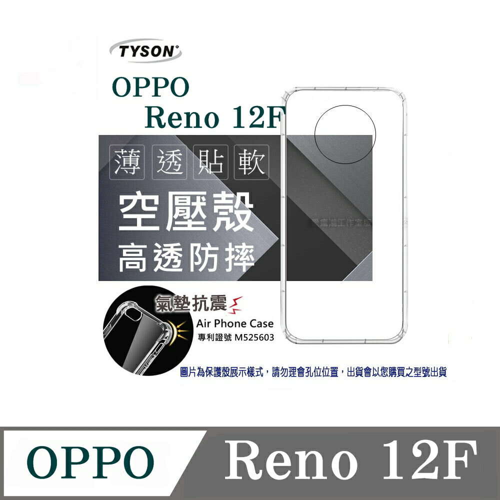 歐珀 OPPO Reno 12F 5G 高透空壓殼 防摔殼 氣墊殼 軟殼 手機殼 透明殼 保護套 手機套【愛瘋潮】
