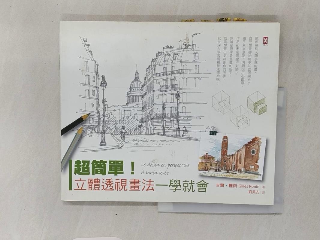 【書寶二手書T1／藝術_R7P】超簡單！立體透視畫法一學就會_吉爾．羅南