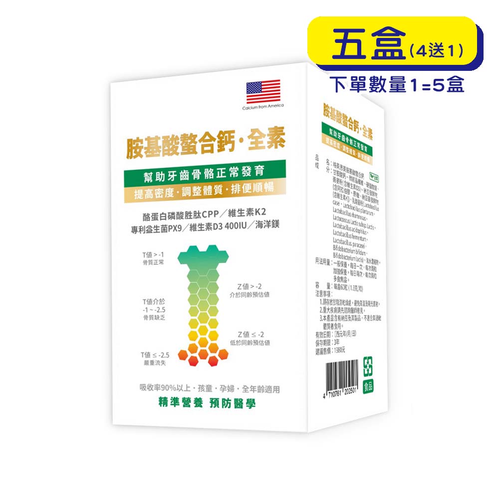 【格萊思美】胺基酸螯合鈣 全素 (60粒X5盒)(買四送一)