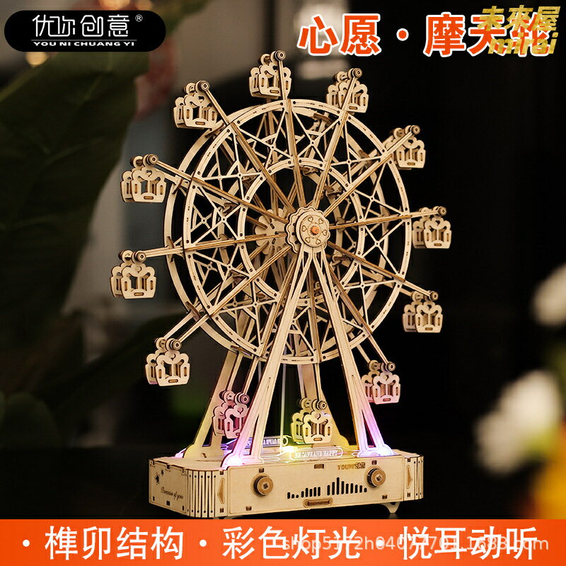 【木質拼裝】音樂盒 八音盒 摩天輪 生日禮物 創意禮品 DIY模型 拼圖玩具 手作材料包 送禮首選 療癒減壓 親子同樂