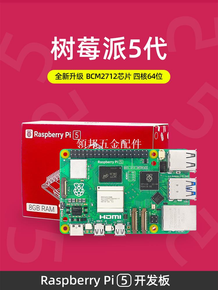 樹莓派5開發板 Raspberry Pi 5代5B主機板Python程式設計AI人工智慧套件[領邦五金配件]