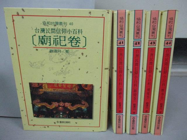 【書寶二手書T1／宗教_PFK】台灣民間信仰小百科-廟祀卷_迎神卷_節慶卷等_共5本合售_附殼