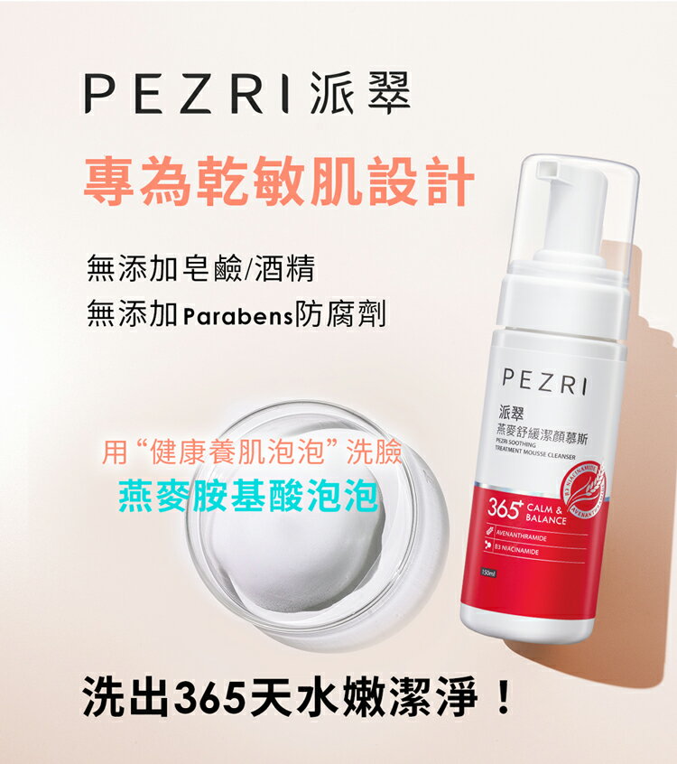 燕麥舒緩潔顏慕斯150ml｜PEZRI派翠勝肽保養專家