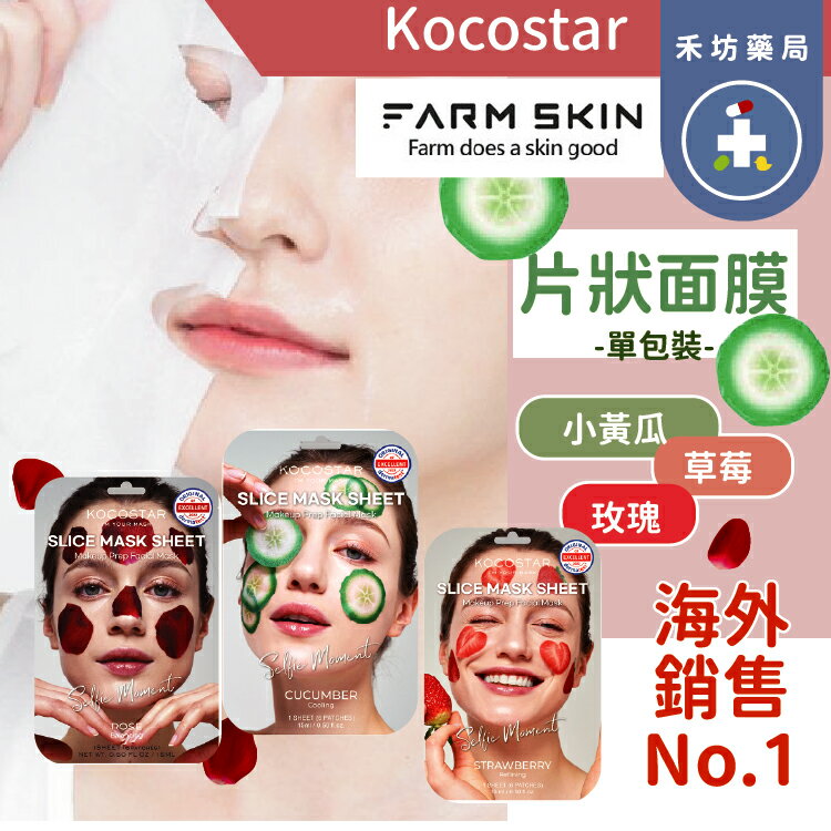 韓國 Kocostar 蔬果片狀面膜 小黃瓜 草莓 玫瑰 (6片)  FARMSKIN 韓國進口 補水【禾坊藥局】