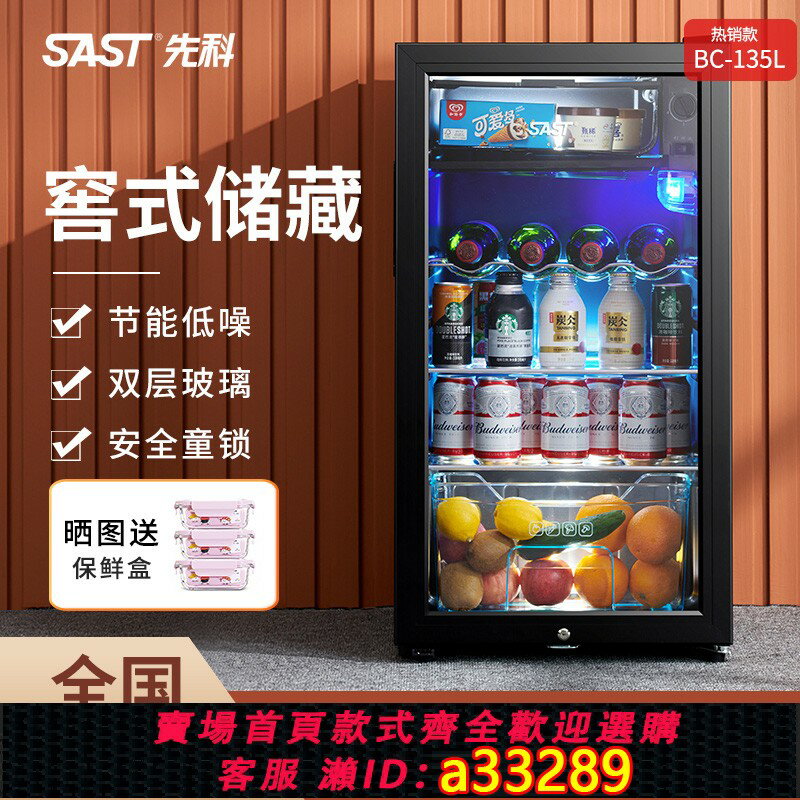 【臺灣公司 可開發票】SAST/先科 BC-135冷藏櫃冰吧家用小冰箱紅酒飲料茶葉保鮮展示櫃