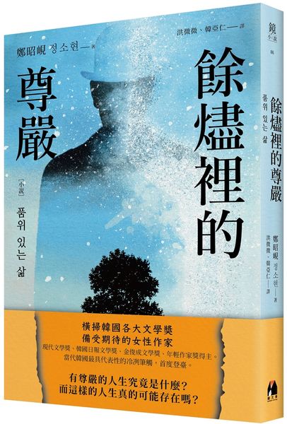餘燼裡的尊嚴【城邦讀書花園】