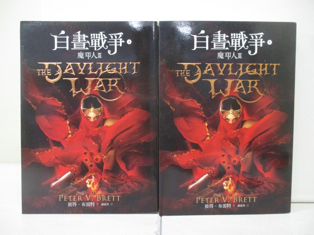 【書寶二手書T1／一般小說_UT8】魔印人III：白晝戰爭_上下合售_彼得．布雷特-書寶二手書店-特惠商品