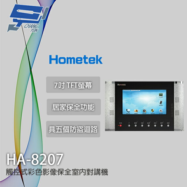 昌運監視器 Hometek HA-8207 (取代HA-9208) 觸控式彩色影像保全室內對講機【APP下單4%點數回饋】