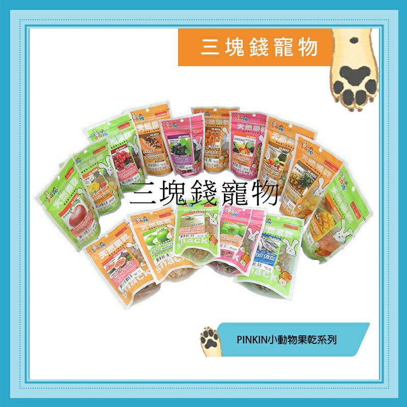 ◎三塊錢寵物◎PINKIN小動物美味健康點心，天然果乾系列，17種口味