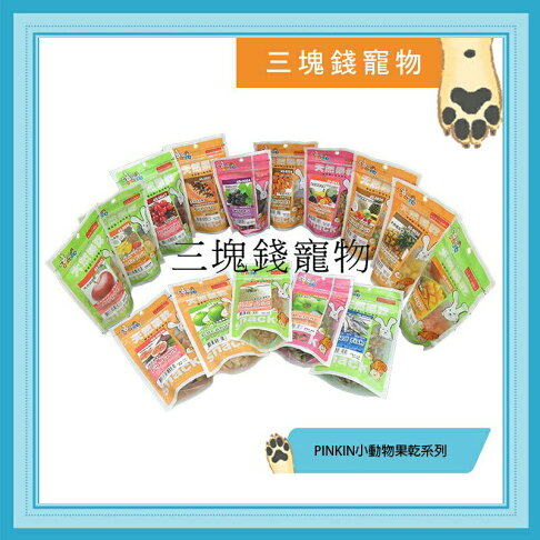 ◎三塊錢寵物◎PINKIN小動物美味健康點心,天然果乾系列,17種口味 0