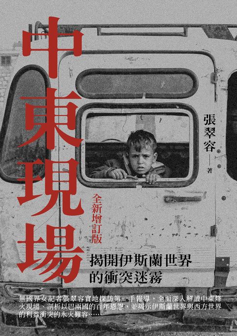 中東現場：揭開伊斯蘭世界的衝突迷霧（全新增訂版）【電子書】