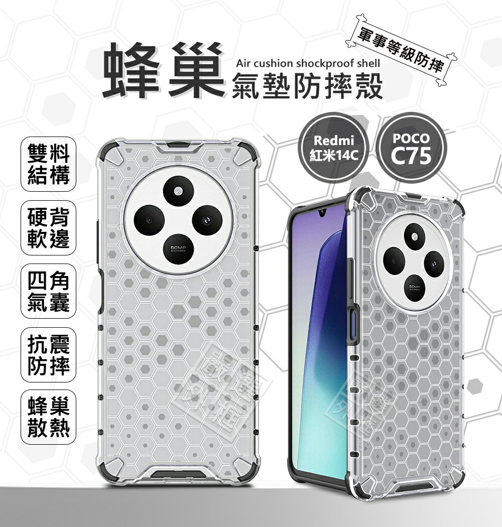【嚴選外框】 紅米14C / POCO C75 蜂巢 減震 透明殼 防摔殼 硬殼 四角防摔殼 硬背軟邊 手機殼 Redmi 紅米 14C 保護殼