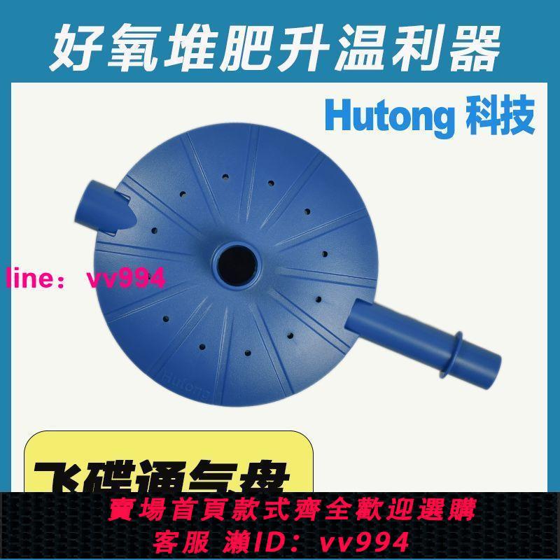 Hutong堆肥通氣盤飛碟通風盤堆肥箱堆肥桶改裝通風盤通風透氣透氧