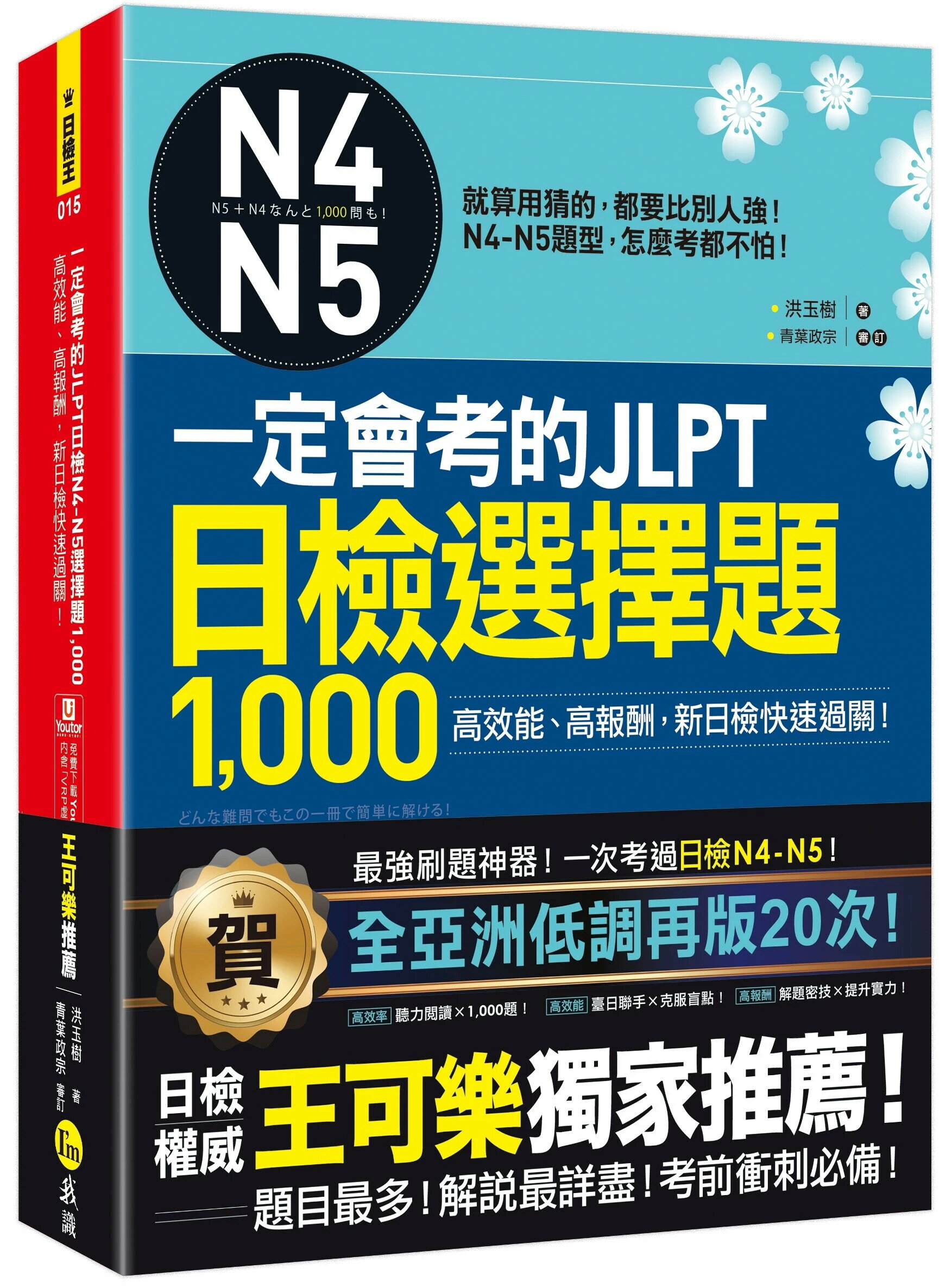 一定會考的JLPT日檢N4-N5選擇題1,000(附1CD+VRP虛擬點讀筆APP) (1版) 洪玉樹 2020 我識地球村