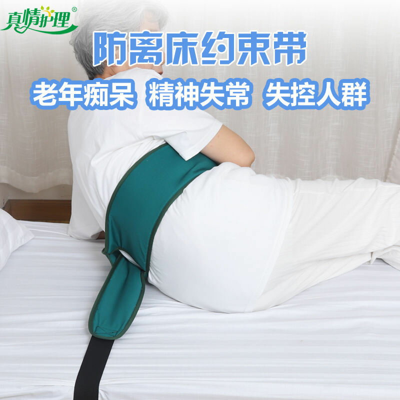 公司貨 免運 快速出貨 隔離床約束帶保護海默病人約束身體老人護床綁帶固定帶防摔滑