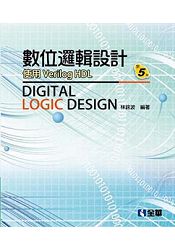 數位邏輯設計(第五版)(精裝本)(0528874)