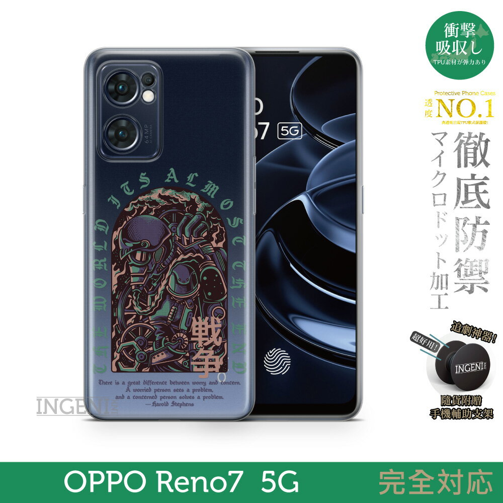 【INGENI徹底防禦】保護殼 TPU全軟式 設計師彩繪手機殼-戰爭 適用 OPPO Reno 7 5G