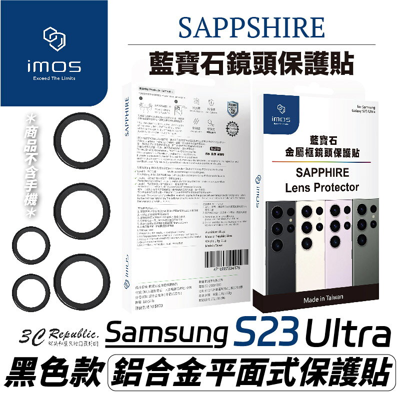 imos 藍寶石 鏡頭 鏡頭框 鏡頭貼 鋁合金 平面式 保護貼 適用 三星 Galaxy s23 ultra