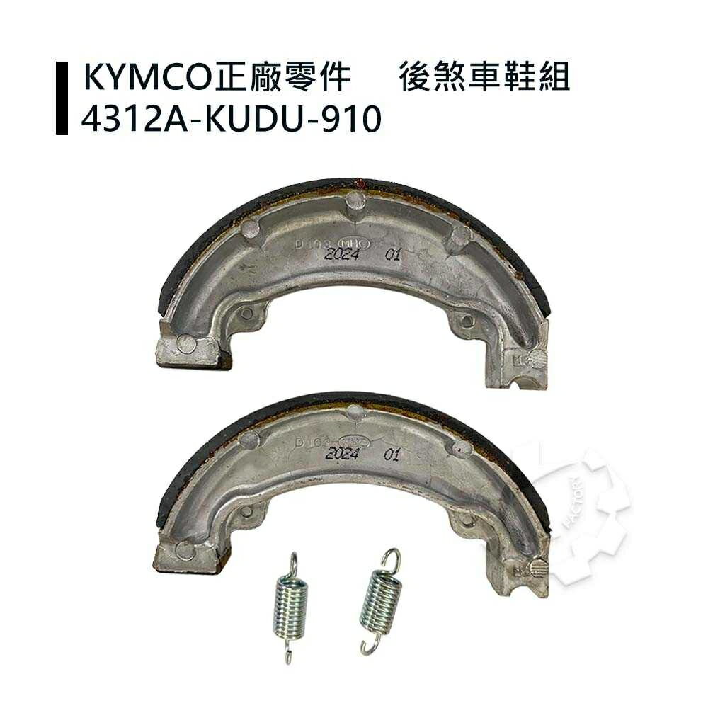 【4%點數】『油工廠』KYMCO KUDU 後鼓煞皮 光陽原廠 煞車皮 G3/G4/GP/V2/三冠王/奔騰【樂天APP下單限定】