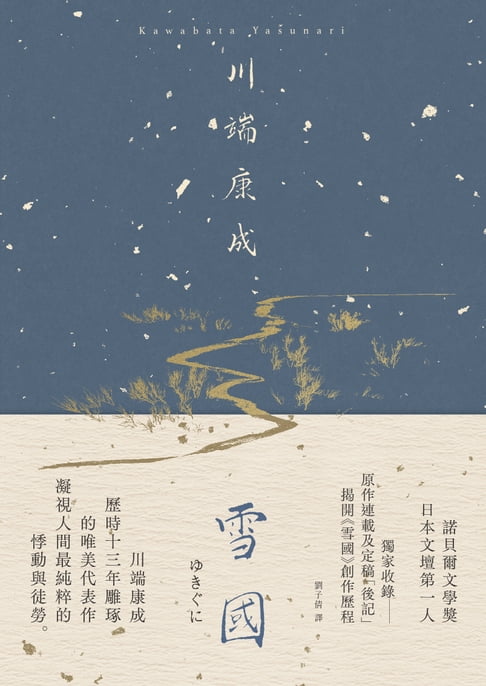 【電子書】雪國：凝視人間最純粹的悸動與徒勞，川端康成歷時13年雕琢的唯美代表作【典藏版】 0