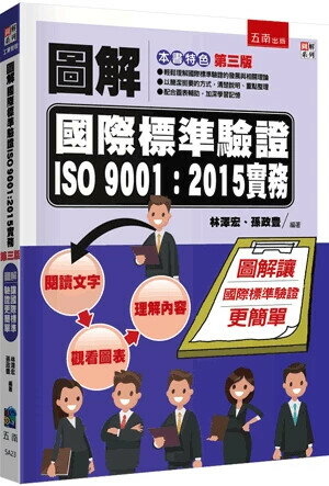 圖解國際標準驗證 ISO 9001：2015實務 3/e 林澤宏 、孫政豊 2024 五南