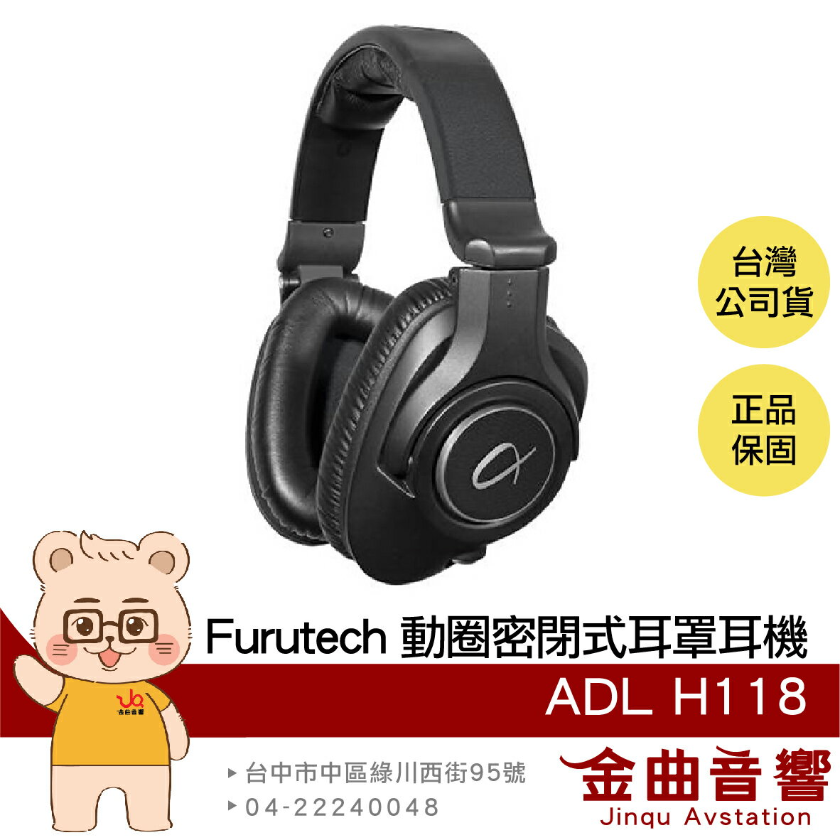 FURUTECH 古河 ADL H118 可換線 可折疊 40mm單體 密閉式動圈 耳罩耳機 | 金曲音響