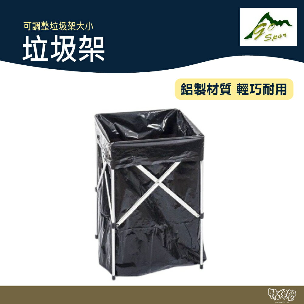 Go Sport 鋁垃圾架【野外營】附垃圾袋 可調整大小 垃圾架 垃圾袋 露營