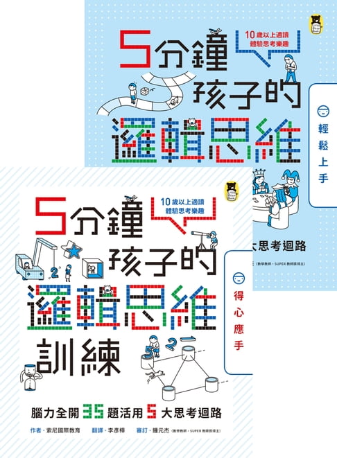 【電子書】5分鐘孩子的邏輯思維訓練〔輕鬆上手＋得心應手〕 0