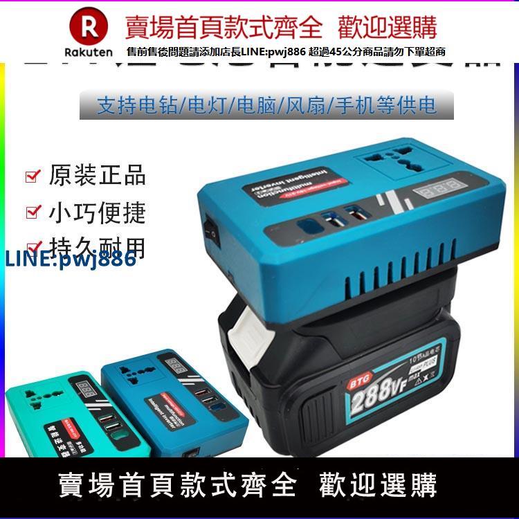 【公司貨優質服務】鋰電池多功能智慧逆變器大藝牧田款電池通用21V轉220V充電變壓器