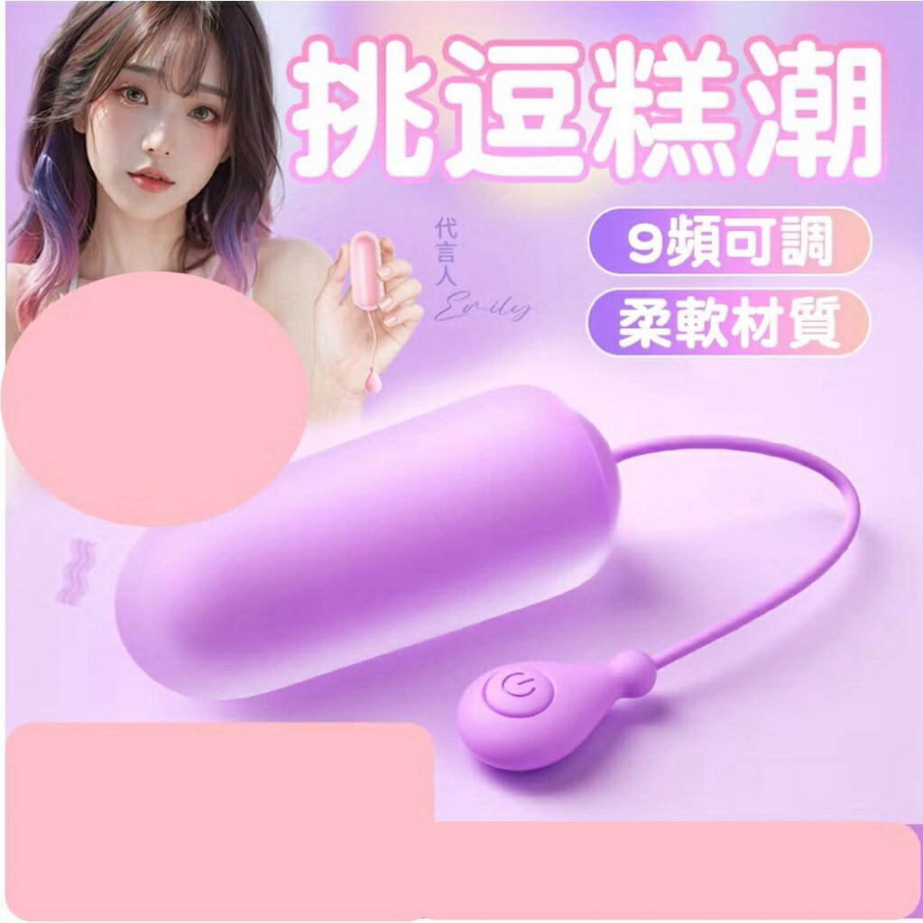 【娜恩生活家居】LILO來樂 9頻震動糖芯跳蛋 變頻跳蛋 成人用品 女用自慰器 情趣跳蛋 G點跳蛋